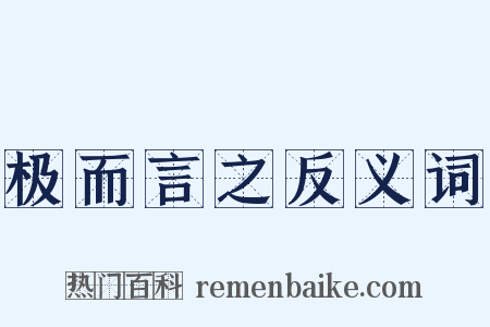 极而言之反义词是什么意思的图片